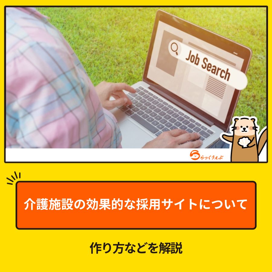 介護施設の効果的な採用サイトについて。作り方などを解説