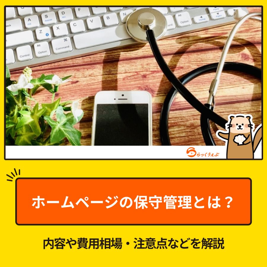 ホームページの保守管理とは？内容や費用相場・注意点などを解説