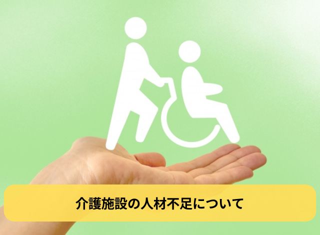 介護施設の人材不足について