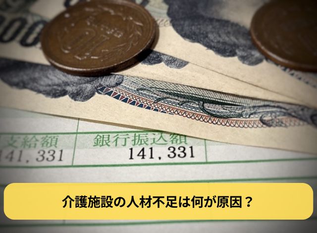 介護施設の人材不足は何が原因？