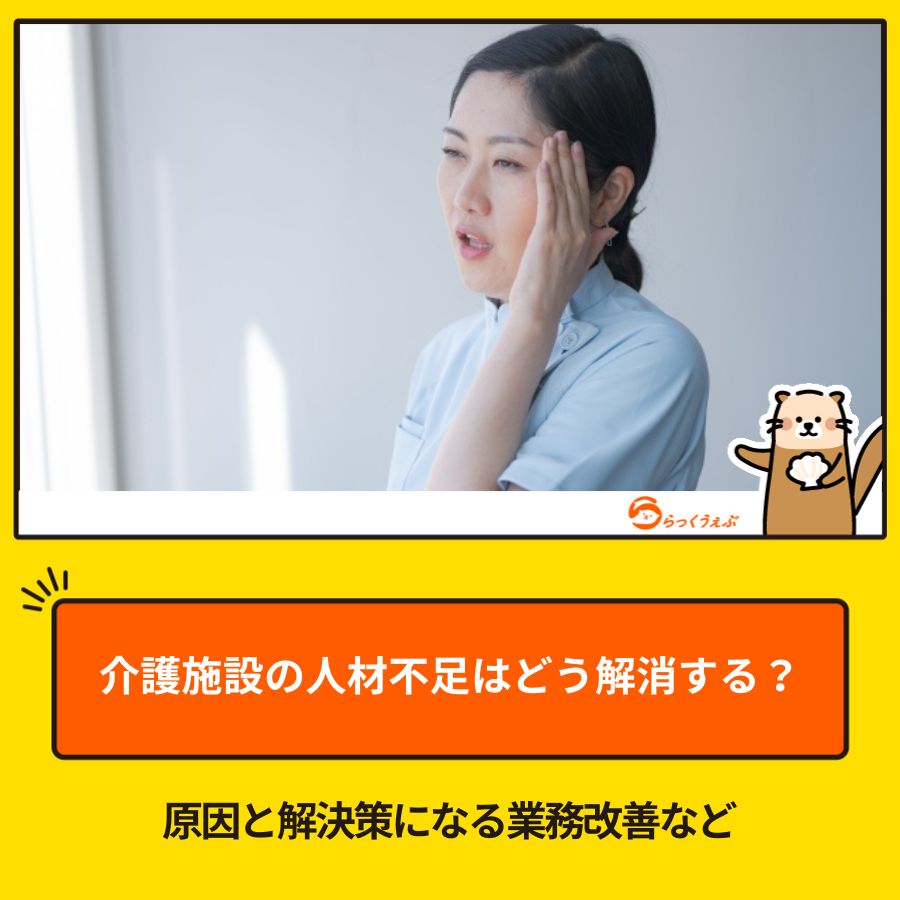 介護施設の人材不足はどう解消する？原因と解決策になる業務改善など