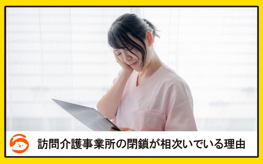 訪問介護事業所の閉鎖が相次いでいる理由