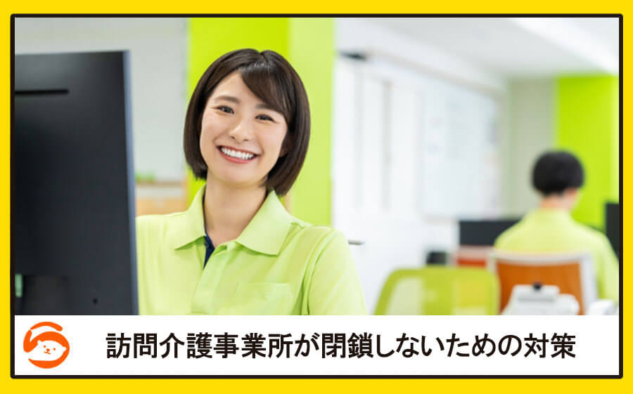 訪問介護事業所が閉鎖しないための対策