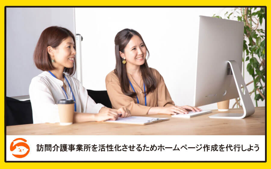 訪問介護事業所を活性化させるためホームページ作成を代行しよう