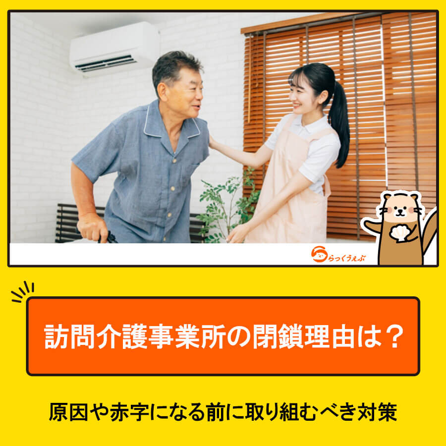 訪問介護事業所の閉鎖理由は?原因や赤字になる前に取り組むべき対策