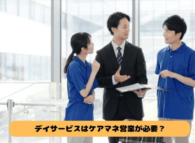 デイサービスはケアマネ営業が必要?