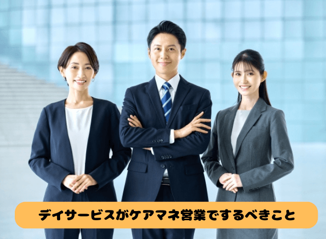 デイサービスがケアマネ営業でするべきこと