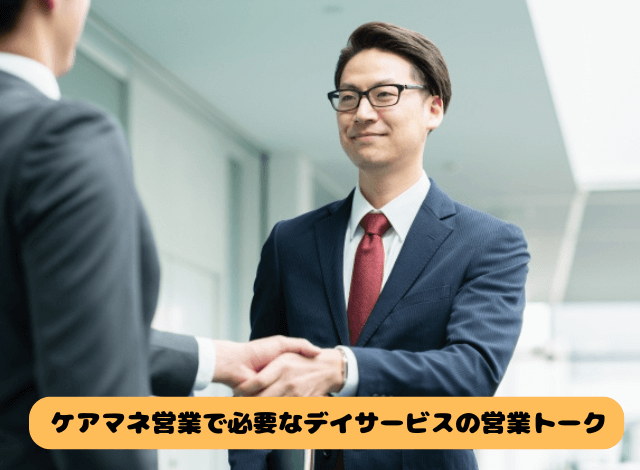 ケアマネ営業で必要なデイサービスの営業トーク