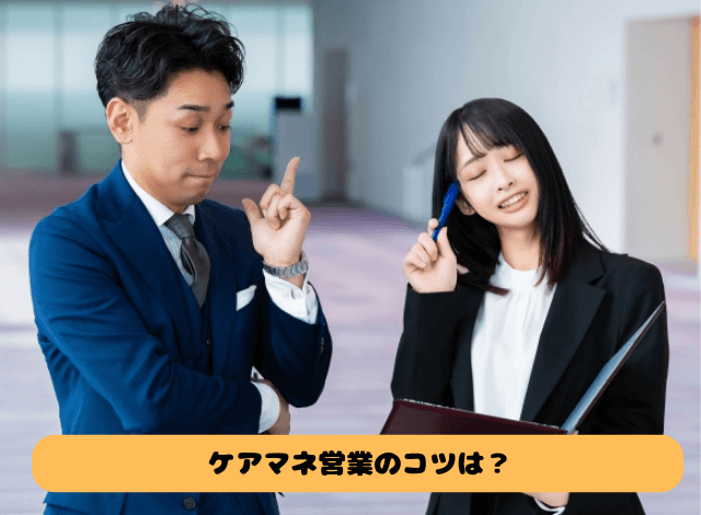 ケアマネ営業のコツは?