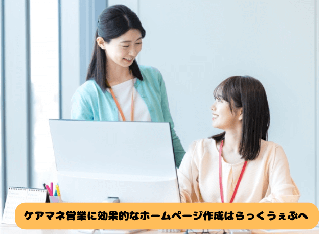 ケアマネ営業に効果的なホームページ作成はらっくうぇぶへ