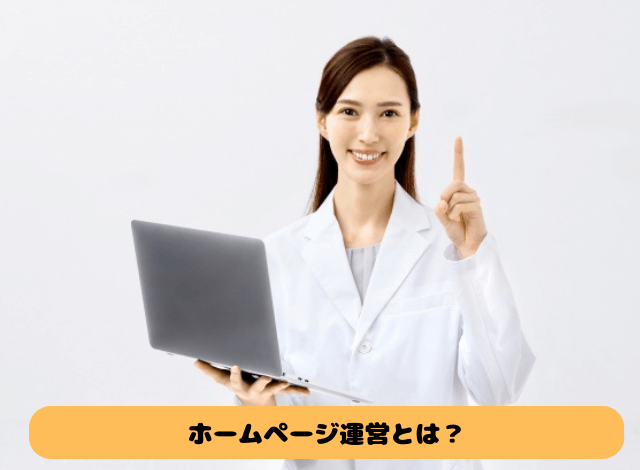 ホームページ運営とは