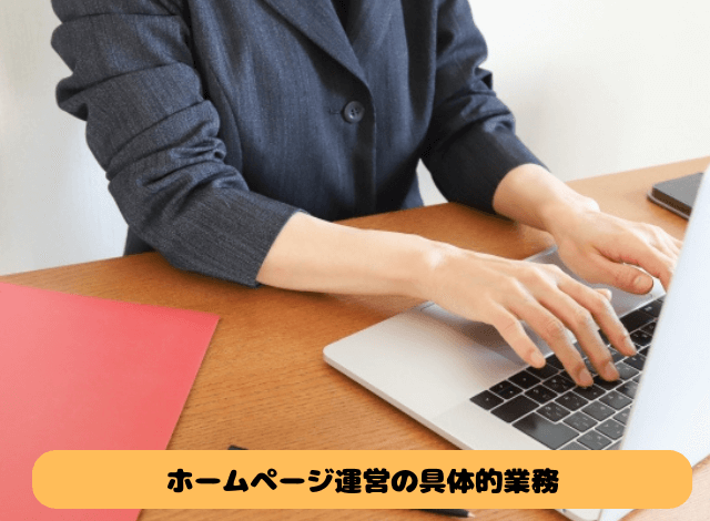 ホームページ運営の具体的業務