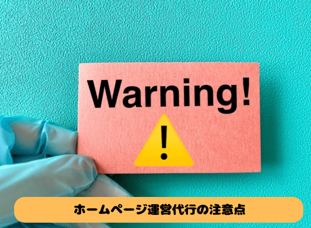 ホームページ運営代行の注意点