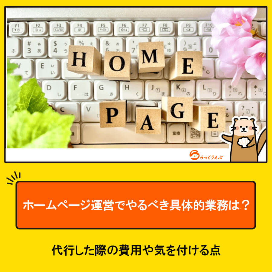 ホームページ運営でやるべき具体的業務は?代行した際の費用や気を付ける点