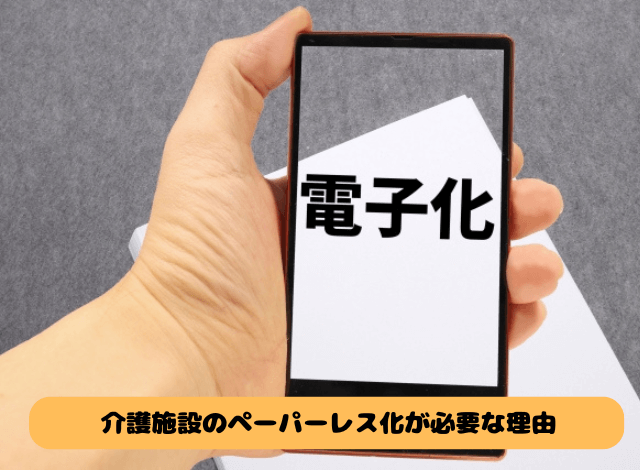 介護施設のペーパーレス化が必要な理由