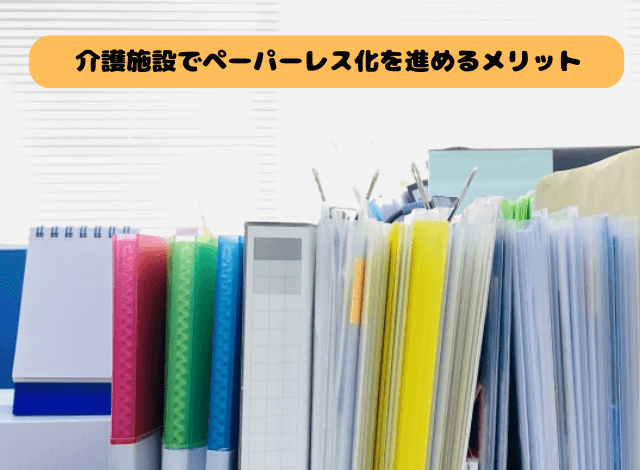 介護施設でペーパーレス化を進めるメリット