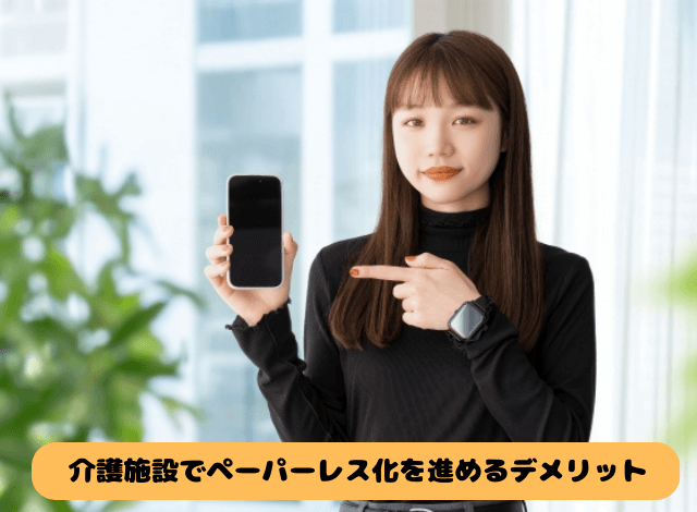 介護施設でペーパーレス化を進めるデメリット
