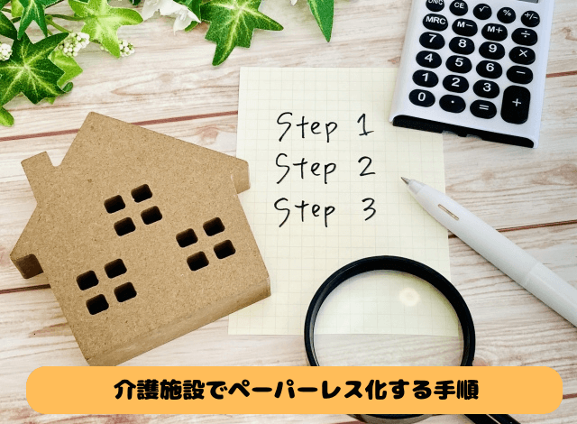 介護施設でペーパーレス化する手順