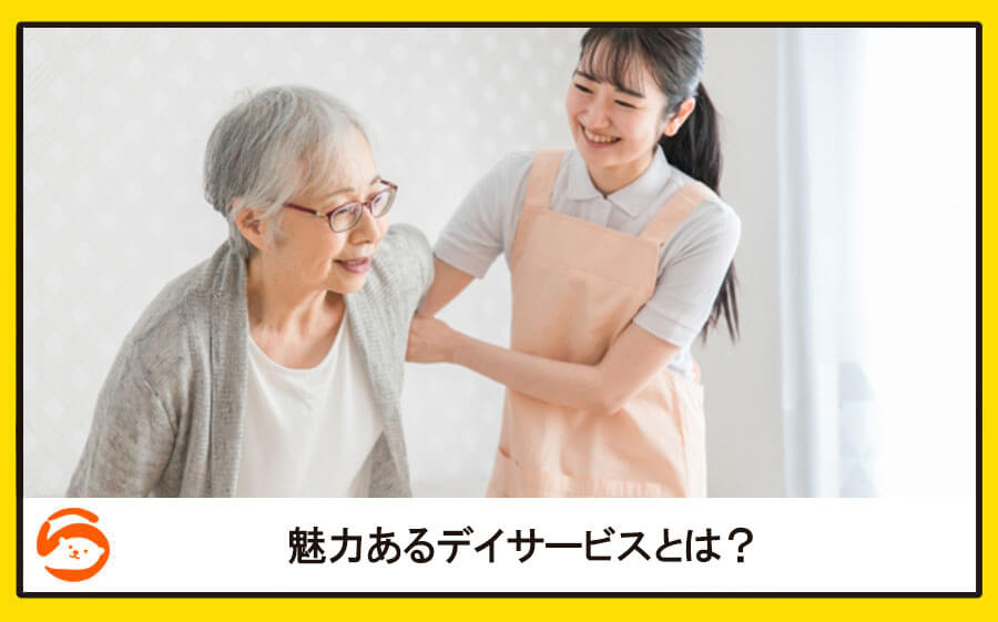 魅力あるデイサービスとは？