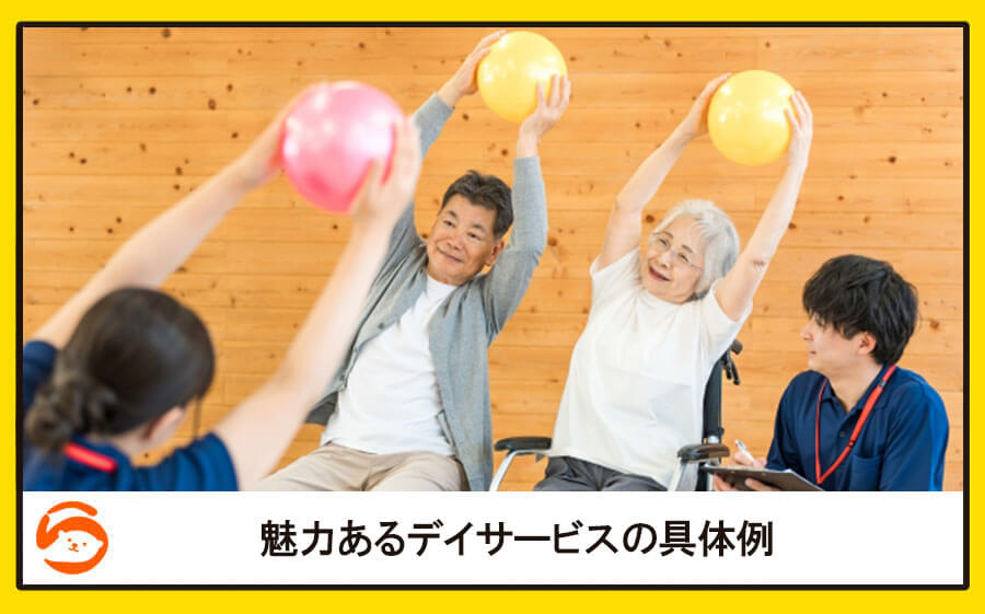魅力あるデイサービスの具体例