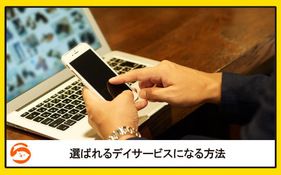 選ばれるデイサービスになる方法