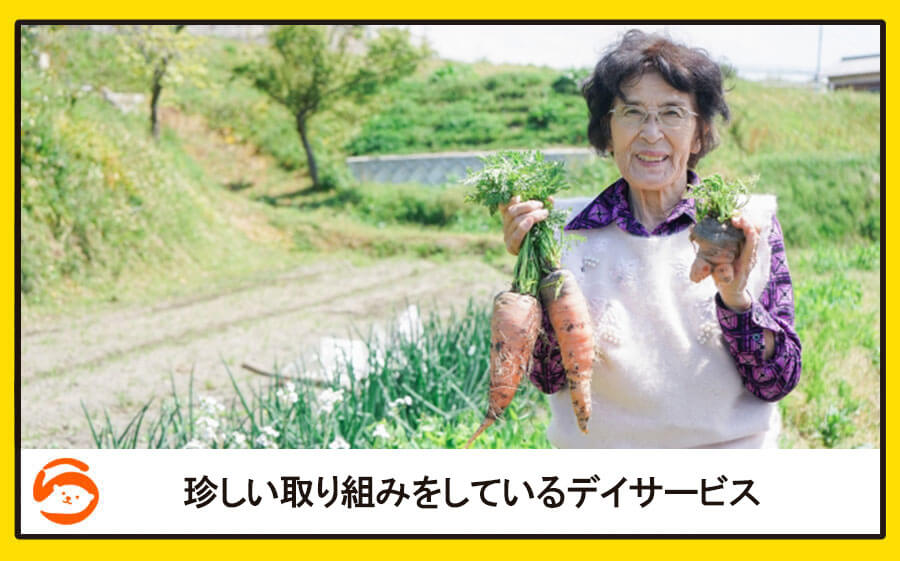 珍しい取り組みをしているデイサービス