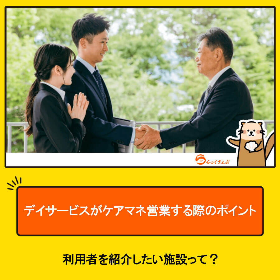 デイサービスがケアマネ営業する際のポイント|利用者を紹介したい施設って?
