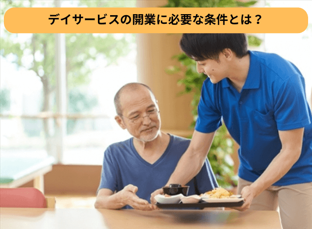 デイサービスの開業に必要な条件とは?