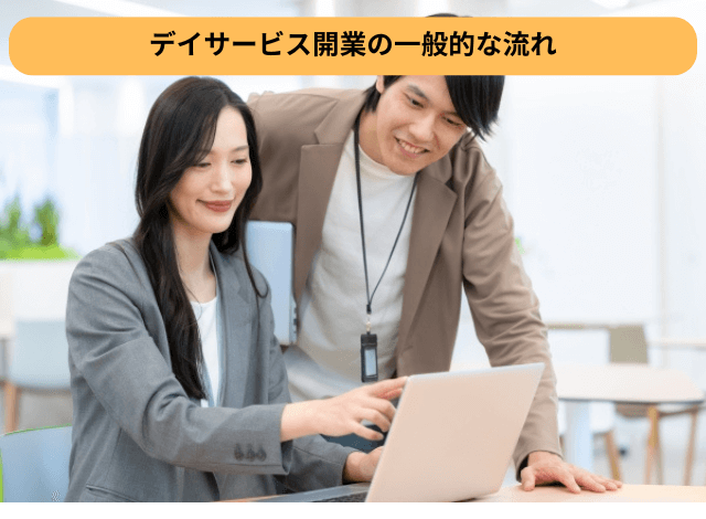 デイサービス開業の一般的な流れ