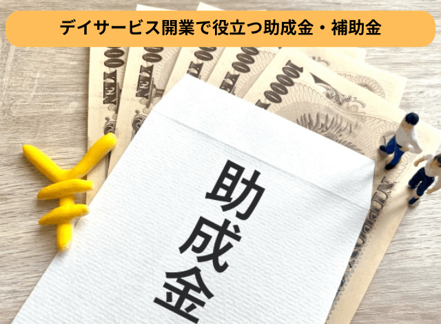 デイサービス開業で役立つ助成金・補助金