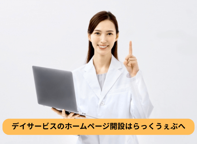 デイサービスのホームページ開設はらっくうぇぶへ