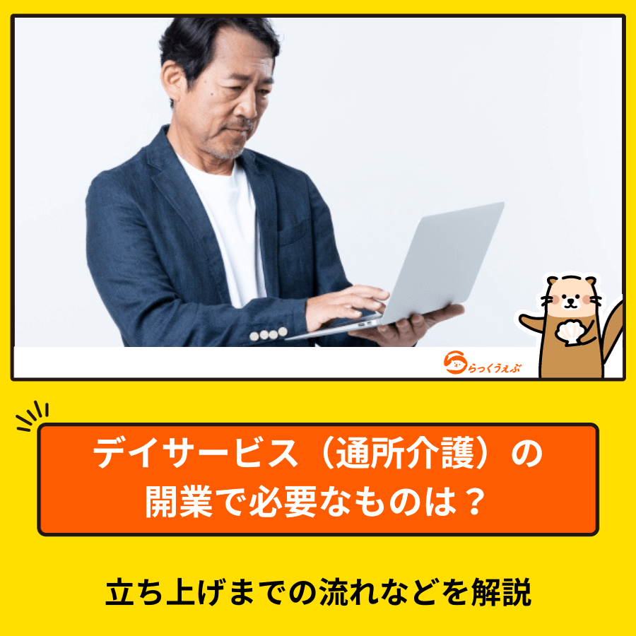 デイサービス(通所介護)の開業で必要なものは?立ち上げまでの流れなどを解説