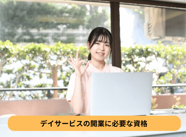 デイサービスの開業に必要な資格