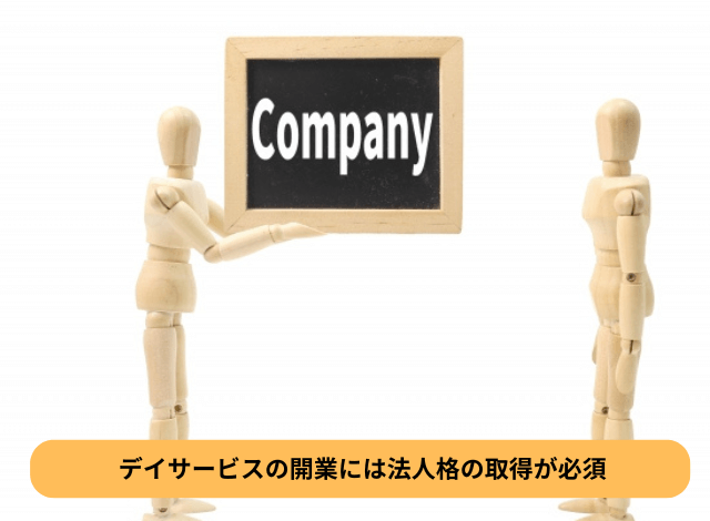 デイサービスの開業には法人格の取得が必須