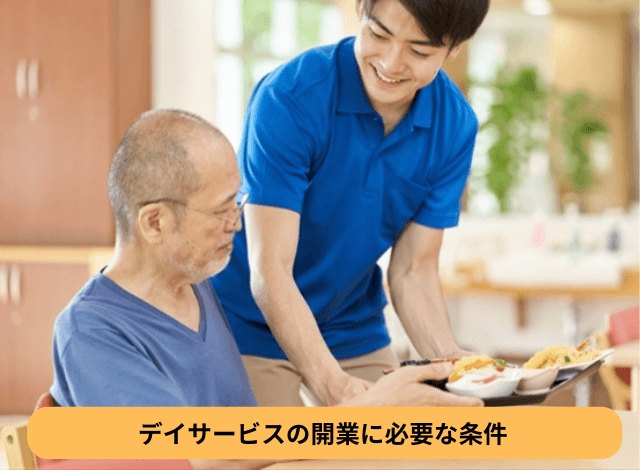 デイサービスの開業に必要な条件