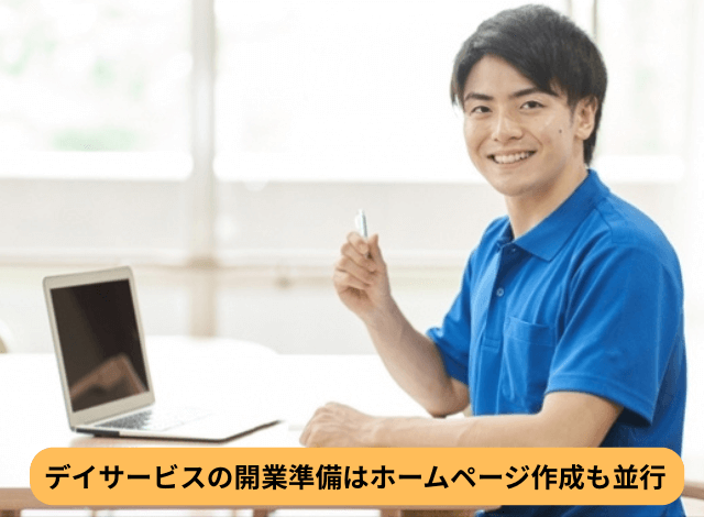デイサービスの開業準備はホームページ作成も並行