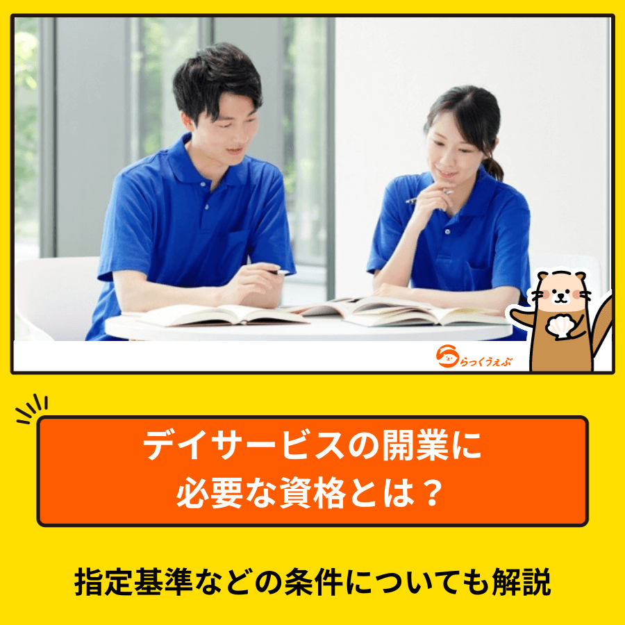 デイサービスの開業に必要な資格とは?指定基準などの条件についても解説
