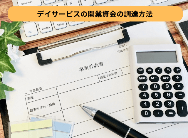 デイサービスの開業資金の調達方法
