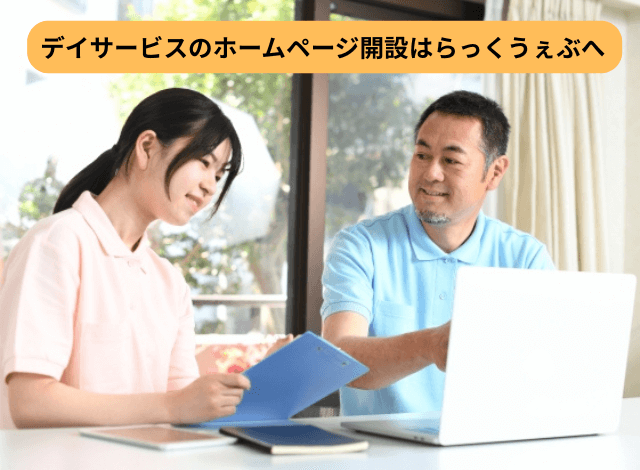 デイサービスのホームページ開設はらっくうぇぶへ