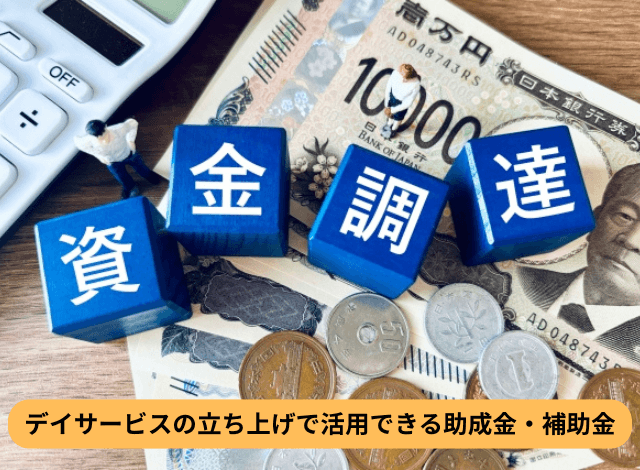 デイサービスの立ち上げで活用できる助成金・補助金