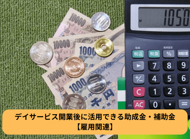 デイサービス開業後に活用できる助成金・補助金【雇用関連】