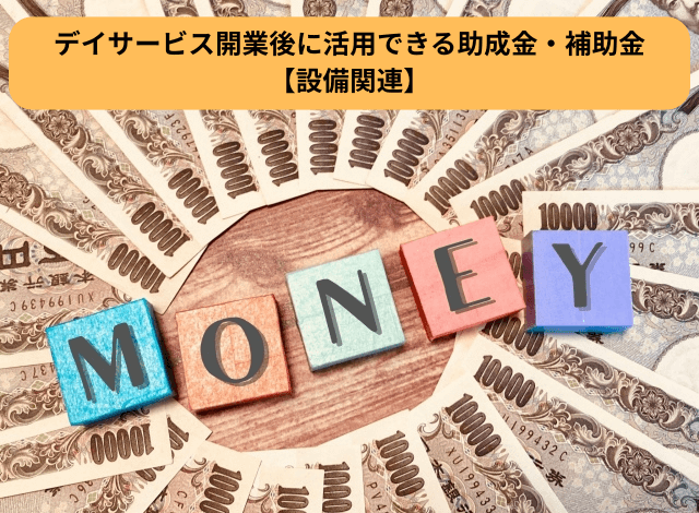 デイサービス開業後に活用できる助成金・補助金【設備関連】