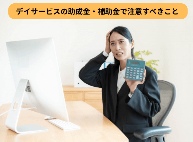 デイサービスの助成金・補助金で注意すべきこと