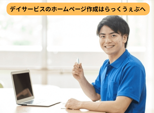 デイサービスのホームページ作成はらっくうぇぶへ