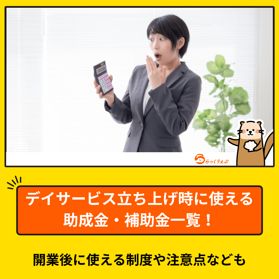 デイサービス立ち上げ時に使える助成金・補助金一覧!開業後に使える制度や注意点なども