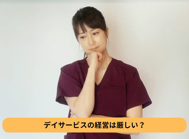 デイサービスの経営は厳しい？