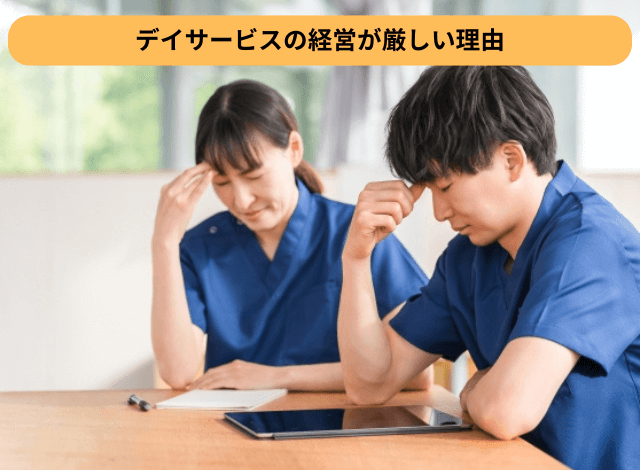 デイサービスの経営が厳しい理由