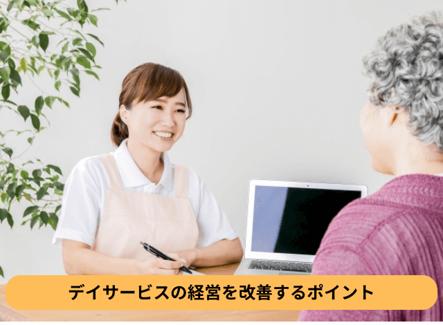デイサービスの経営を改善するポイント