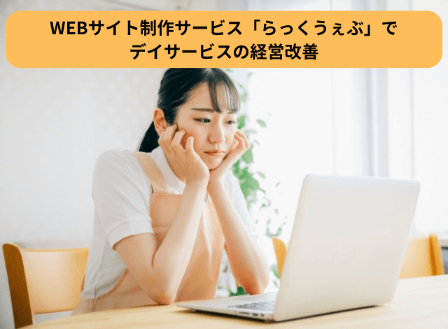 WEBサイト制作サービス「らっくうぇぶ」でデイサービスの経営改善