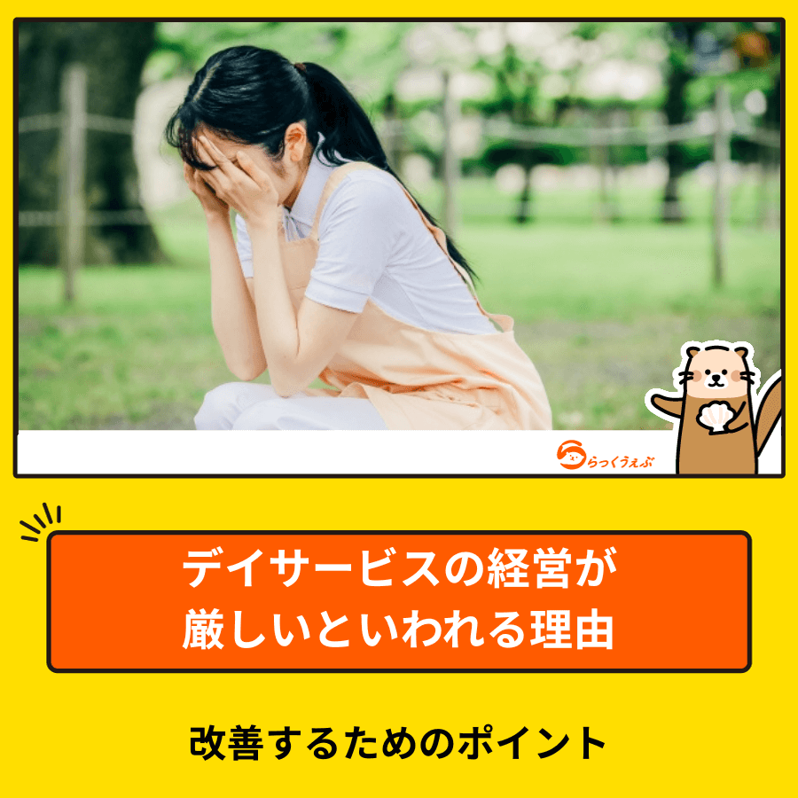 デイサービスの経営が厳しいといわれる理由や改善するためのポイント
